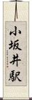 小坂井駅 Scroll