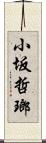 小坂哲瑯 Scroll