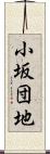 小坂団地 Scroll
