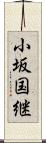小坂国継 Scroll