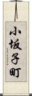 小坂子町 Scroll