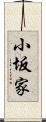 小坂家 Scroll