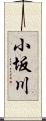 小坂川 Scroll