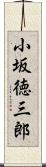 小坂徳三郎 Scroll