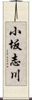小坂志川 Scroll