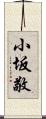 小坂敬 Scroll