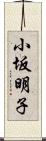 小坂明子 Scroll