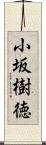 小坂樹徳 Scroll