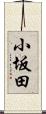 小坂田 Scroll
