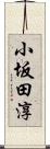 小坂田淳 Scroll
