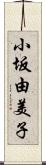小坂由美子 Scroll