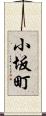 小坂町 Scroll