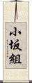 小坂組 Scroll