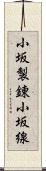 小坂製錬小坂線 Scroll