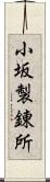 小坂製錬所 Scroll