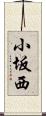 小坂西 Scroll