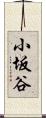 小坂谷 Scroll