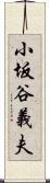 小坂谷義夫 Scroll