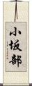 小坂部 Scroll