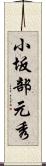 小坂部元秀 Scroll