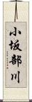 小坂部川 Scroll