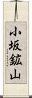 小坂鉱山 Scroll