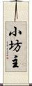 小坊主 Scroll