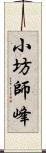 小坊師峰 Scroll