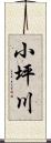 小坪川 Scroll