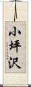小坪沢 Scroll