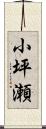 小坪瀬 Scroll