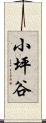 小坪谷 Scroll