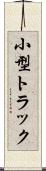 小型トラック Scroll