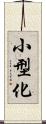 小型化 Scroll