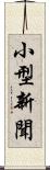 小型新聞 Scroll