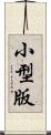 小型版 Scroll