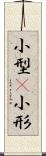 小型(P) Scroll