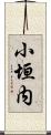 小垣内 Scroll