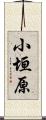 小垣原 Scroll