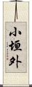 小垣外 Scroll