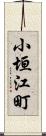 小垣江町 Scroll