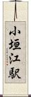 小垣江駅 Scroll
