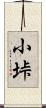 小垰 Scroll