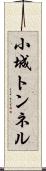 小城トンネル Scroll