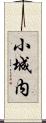 小城内 Scroll