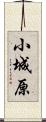 小城原 Scroll