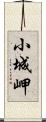 小城岬 Scroll