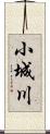 小城川 Scroll