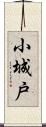 小城戸 Scroll