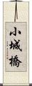 小城橋 Scroll